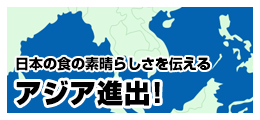 日本の食の素晴らしさを伝える アジア進出!