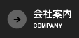 会社案内