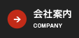 会社案内