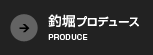 釣堀プロデュース