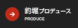 釣堀プロデュース