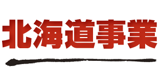 北海道事業