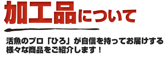 活魚のプロ「ひろ」が自信を持ってお届けする、様々な商品をご紹介します！